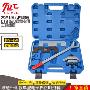 上汽大通柴油发动机1.9正时云内德威d19 d20凸轮轴调整专用工具组