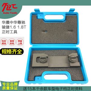 华晨中华骏捷1.8t正时工具起亚中华尊驰1.6 1.8发动机正时工具