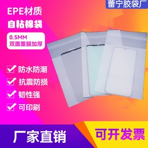 epe珍珠棉自粘袋防震防碎手机钢化膜保护袋0.5mm双面覆膜包装袋