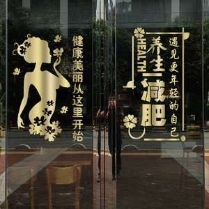 创意美容院玻璃门贴纸美体塑形身材管理养生会馆瘦身减肥店橱窗贴