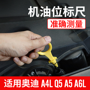 适用于奥迪a4l q5 a5 a6l 机油尺 油位标尺 机油测量尺