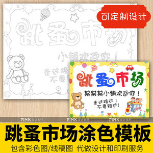 跳蚤市场手抄报黑白线描涂色小报幼儿园爱心义卖摊位海报电子模板