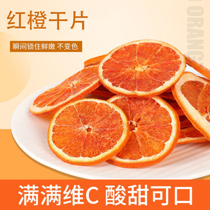 红橙干片血橙茶香橙干橙子片干烘焙蛋糕装饰泡水喝冻干水果茶橘子