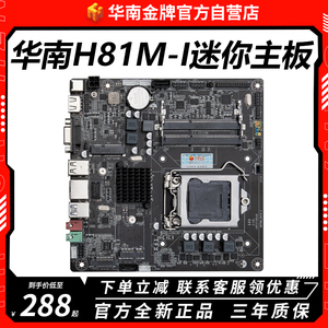 华南金牌H81M-I主板迷你电脑台式机小工控ITX一体机mini主板1150