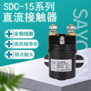 三佑直流接触器SDC15-100A200A 00A油泵启动QCC15-100A 200A 300A