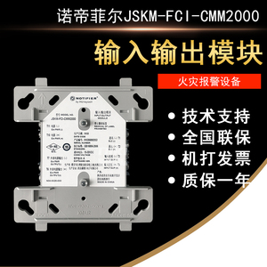 notifier诺帝菲尔jskm-fci-cmm2000智能输入输出模块 现货