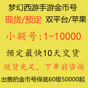 梦幻西游月卡礼包|4.《梦幻西游》手游小号金币 《梦幻西游》手游小号金币