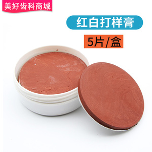 口腔牙科红白打样膏长治印模红色打样膏山西齿科上齿琼脂复制膏