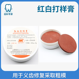 牙科齿科材料上海荣祥红白打样膏印模膏红白模型制琼脂复制膏特价