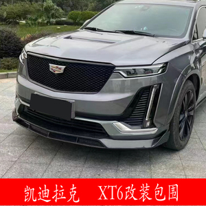 适用于凯迪拉克xt6汽车改装碳纤维运动前唇后唇中网尾翼宽体包围