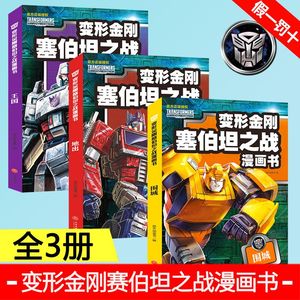 现货变形金刚塞伯坦之战漫画书 围城+地出+王国 3册 7-14岁动画片