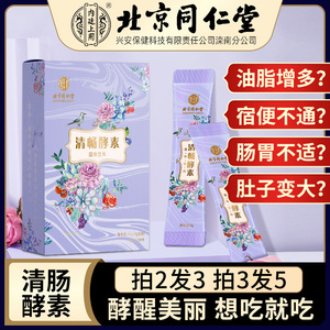 北京同仁堂清畅酵素清理肠道宿便女soso果蔬孝素排官方旗舰店正品