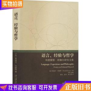 语言、经验与哲学埃德蒙德·胡塞尔研究文集(比)鲁道夫·贝耐特北