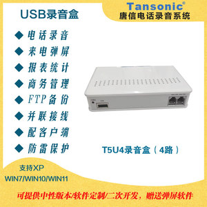 唐信4路电话录音系统 T5USB电话录音盒T5U4