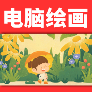 手绘板绘电脑绘画代画画电子小报手抄报设计科幻画漫画儿童画美术