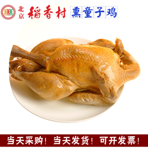 顺丰 北京三禾稻香村美食熟食 免费抽真空 熏童子鸡约600克1只