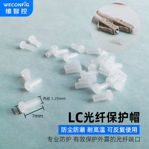 维智控LC/SC光纤头保护盖光纤跳线长尾防尘帽光纤连接器防尘塞