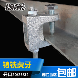 颂余 铸铁老虎牙老虎卡c型钢配件虎口夹梁夹型钢吊件吊杆挂件