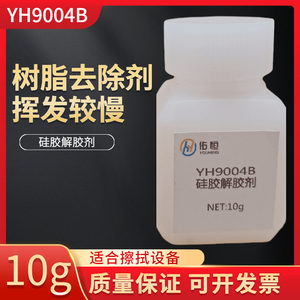 硅胶去除剂YH9004B环氧树脂聚氨酯树脂其他树脂去除剂184用解胶剂