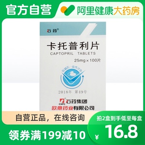 cspc/石药集团卡托普利片25mg*100片*1瓶/盒阿里健康大药房目眩头晕高