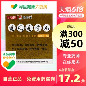 敬修堂追风透骨丸6g*10袋/盒关节痛麻痹风湿关节病肢体麻木祛风除湿通