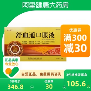 保众康舒血通口服液(原名:血络通口服液)10ml*10支/盒肢体麻木活血