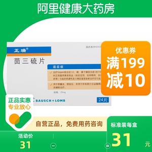 正瑞茴三硫片25mg*24片/盒辅助治疗鼻干燥胆囊炎恶心慢性肝炎发热疼痛