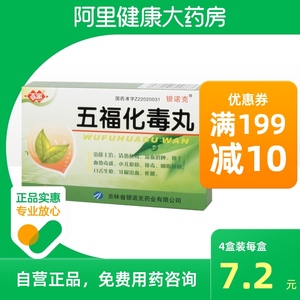百派五福化毒丸 水蜜丸20丸*9袋/盒清热解毒咽喉肿痛牙龈出血正品保证