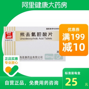 普康熊去氧胆酸片50mg*30片/盒护肝正品保证胆结石脂肪泻胃炎肝病胆囊