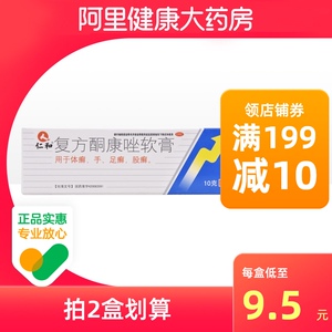 仁和复方酮康唑软膏10g真菌感染体癣手足癣股癣脚癣治脚气去脚臭止痒