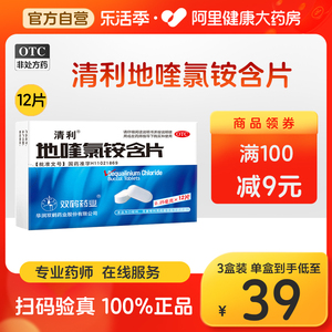 清利地喹氯铵含片12片急慢性咽喉炎片润喉糖口腔溃疡消炎牙龈肿痛