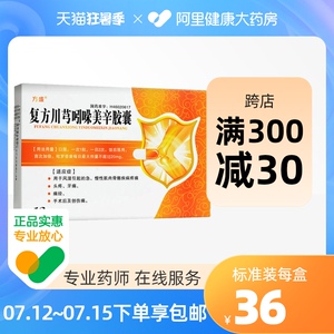 方盛复方川芎吲哚美辛胶囊12粒/盒风湿性关节炎类风湿性关节炎急慢性