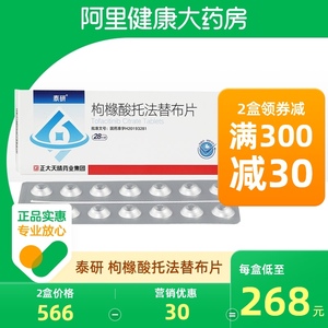 正大天晴 泰研 枸橼酸托法替布片5mg 28片/板 成人类风湿关节炎关节