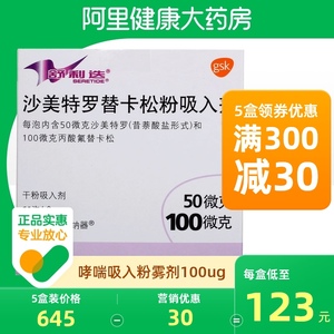 舒利迭 沙美特罗替卡松粉吸入剂气雾剂50ug:100ug*60吸/盒喷剂支气管
