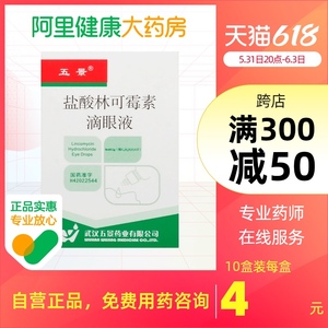 五景盐酸林可霉素滴眼液8ml*1瓶/盒敏感感染异物感角膜炎结膜炎