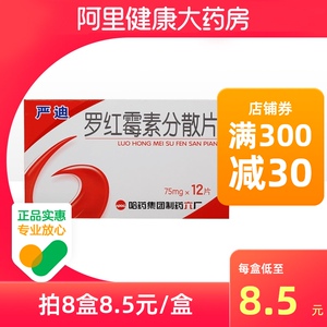 哈药六严迪罗红霉素分散片75mg*12片/盒支原体肺炎中耳炎尿道炎皮肤软