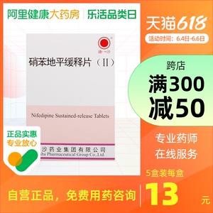 迪沙硝苯地平缓释片(ii)20mg*12片*3板/盒血管痉挛性心绞痛降血压胸痹