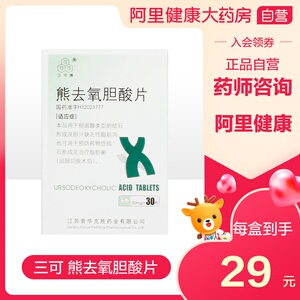 三可熊去氧胆酸片50mg*30片*1瓶/盒保肝护肝胆结石正品保证胆绞痛