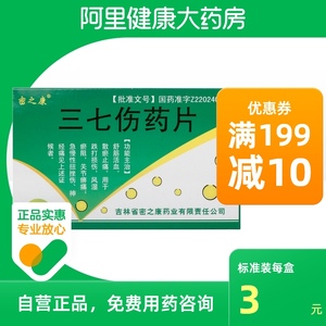 三七伤药片密之康