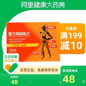 好及施(温感)复方辣椒贴片14cm2/贴*5贴/袋/盒关节肿胀疼痛关节痛腰痛