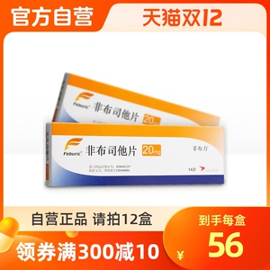 菲布力非布司他片20mg*14片/盒*12盒日本进口痛风降尿酸正品保证高