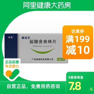pidi/彼迪 彼迈乐 盐酸舍曲林片 50mg*7片/盒治疗抑郁症伴随焦虑有