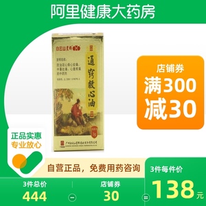 白云山星群 通窍救心油 3g*1瓶