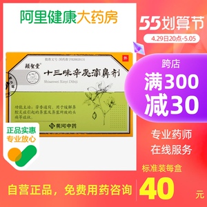 颐圣堂 十三味辛夷滴鼻剂 6ml*1支/盒