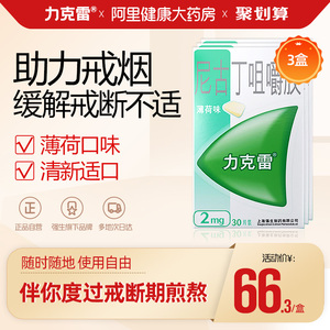3盒】力克雷nicorette尼古丁咀嚼胶2mg*30片薄荷味戒烟糖戒烟药