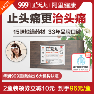 999正天丸60袋止痛药止疼头痛丸头疼粉散偏头痛药神经性缓解头痛