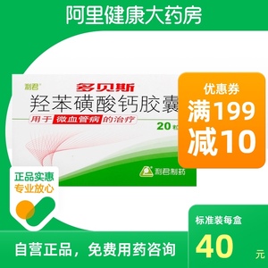 多贝斯羟苯磺酸钙胶囊20粒/盒静脉曲张治疗糖尿病辅助治疗正品保证
