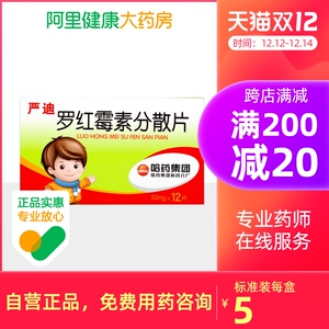 哈药六严迪罗红霉素分散片50mg*12片/盒皮肤软组织感染下呼吸道感染