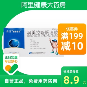 森迪奥美拉唑肠溶胶囊20mg*24粒/盒胃溃疡腹部不适慢性胃炎胃酸过多