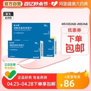 波立维硫酸氢氯吡格雷片75mg*28片/盒稳定性心绞痛血栓心肌梗死动脉粥样硬化预防动脉粥样硬化中风缺血性血栓形成